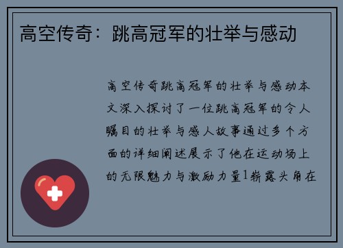 高空传奇：跳高冠军的壮举与感动