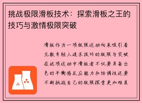 挑战极限滑板技术：探索滑板之王的技巧与激情极限突破