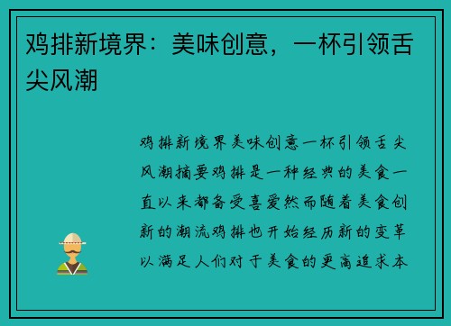 鸡排新境界：美味创意，一杯引领舌尖风潮