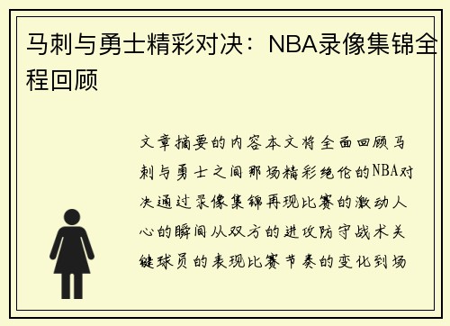马刺与勇士精彩对决：NBA录像集锦全程回顾