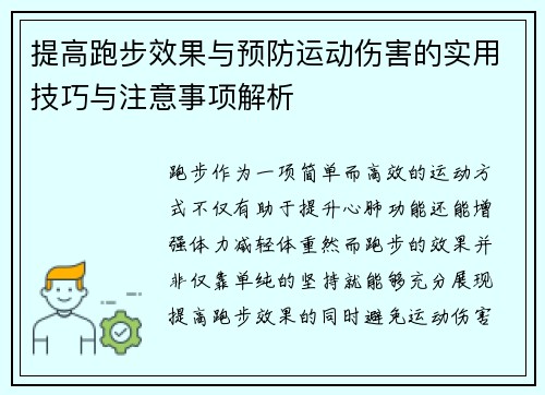 提高跑步效果与预防运动伤害的实用技巧与注意事项解析