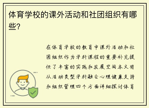 体育学校的课外活动和社团组织有哪些？