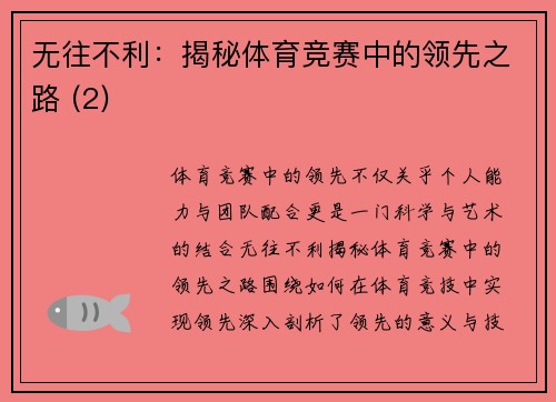 无往不利：揭秘体育竞赛中的领先之路 (2)