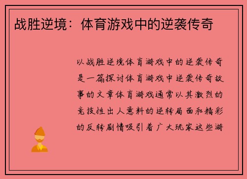 战胜逆境：体育游戏中的逆袭传奇