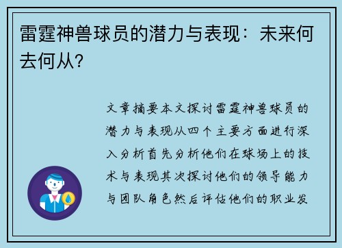 雷霆神兽球员的潜力与表现：未来何去何从？