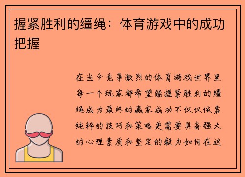 握紧胜利的缰绳：体育游戏中的成功把握
