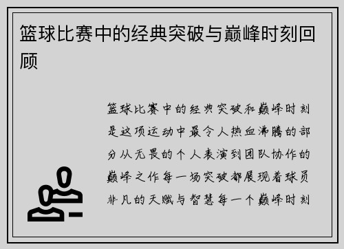 篮球比赛中的经典突破与巅峰时刻回顾