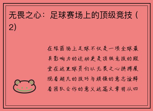无畏之心：足球赛场上的顶级竞技 (2)