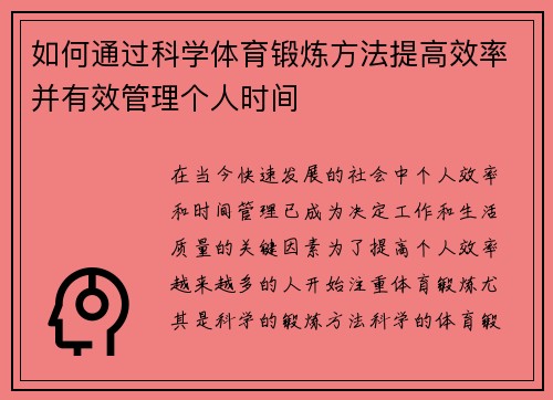 如何通过科学体育锻炼方法提高效率并有效管理个人时间