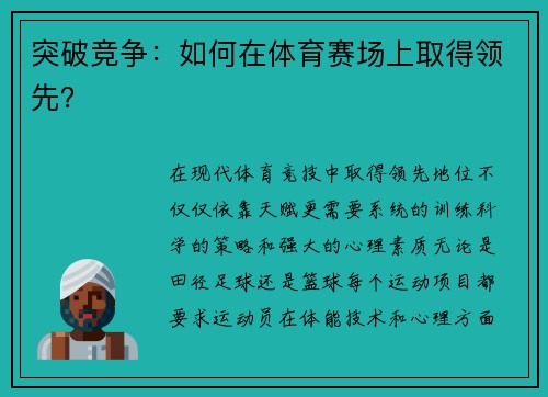 突破竞争：如何在体育赛场上取得领先？