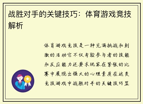 战胜对手的关键技巧：体育游戏竞技解析