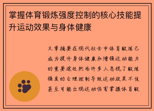 掌握体育锻炼强度控制的核心技能提升运动效果与身体健康
