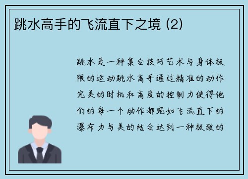 跳水高手的飞流直下之境 (2)