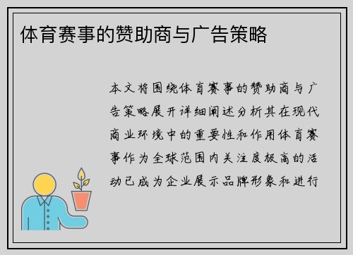 体育赛事的赞助商与广告策略