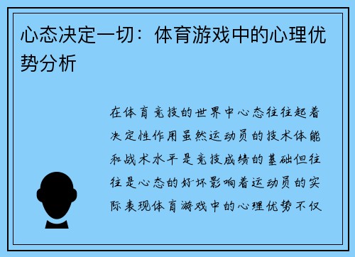 心态决定一切：体育游戏中的心理优势分析