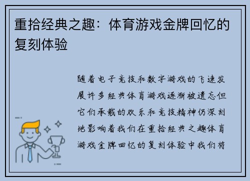 重拾经典之趣：体育游戏金牌回忆的复刻体验