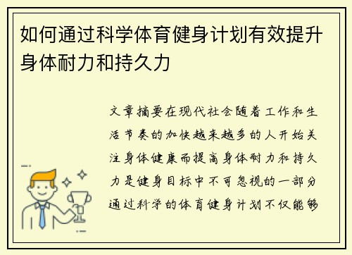 如何通过科学体育健身计划有效提升身体耐力和持久力